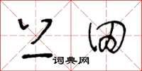 王冬齡上田草書怎么寫