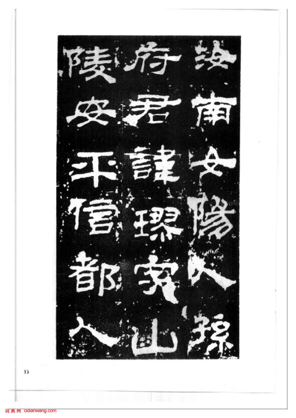 東漢隸書《西嶽華山廟碑》