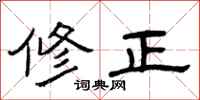 曾慶福修正隸書怎么寫