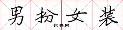 袁強男扮女裝楷書怎么寫