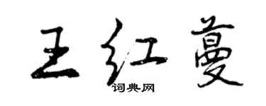 曾慶福王紅蔓行書個性簽名怎么寫