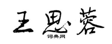 曾慶福王思蓉行書個性簽名怎么寫