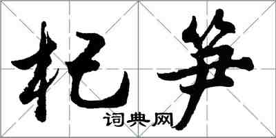 胡問遂杞筍行書怎么寫