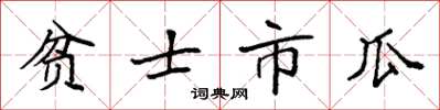 袁強貧士市瓜楷書怎么寫
