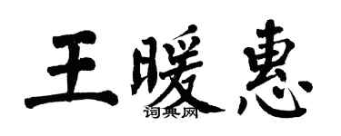 翁闓運王暖惠楷書個性簽名怎么寫