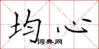 侯登峰均心楷書怎么寫