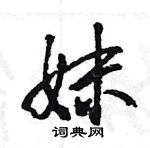 王旻寫的硬筆行書妹