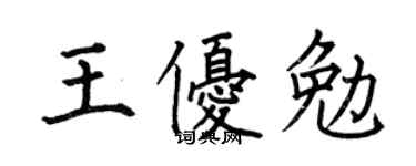 何伯昌王優勉楷書個性簽名怎么寫