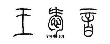 陳墨王愛音篆書個性簽名怎么寫