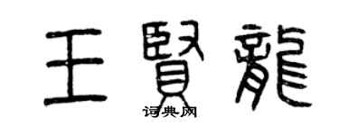 曾慶福王賢龍篆書個性簽名怎么寫