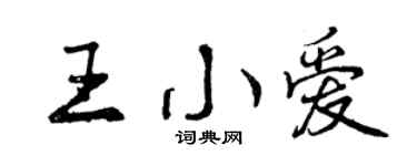 曾慶福王小愛行書個性簽名怎么寫