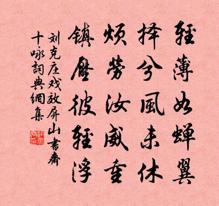 劉克莊戲效屏山書齋十詠書法作品欣賞