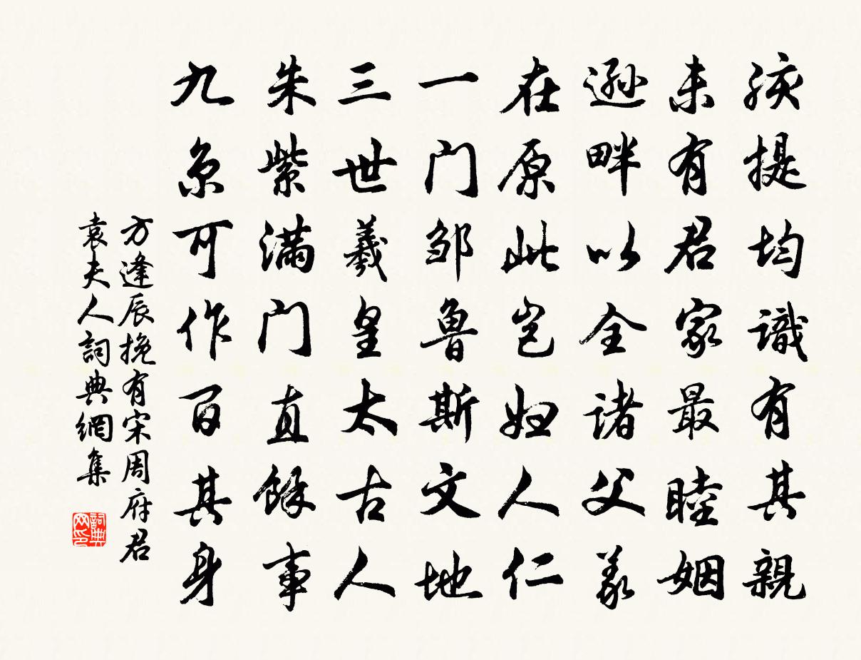 方逢辰挽有宋周府君袁夫人書法作品欣賞