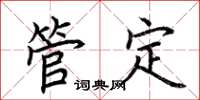 荊霄鵬管定楷書怎么寫