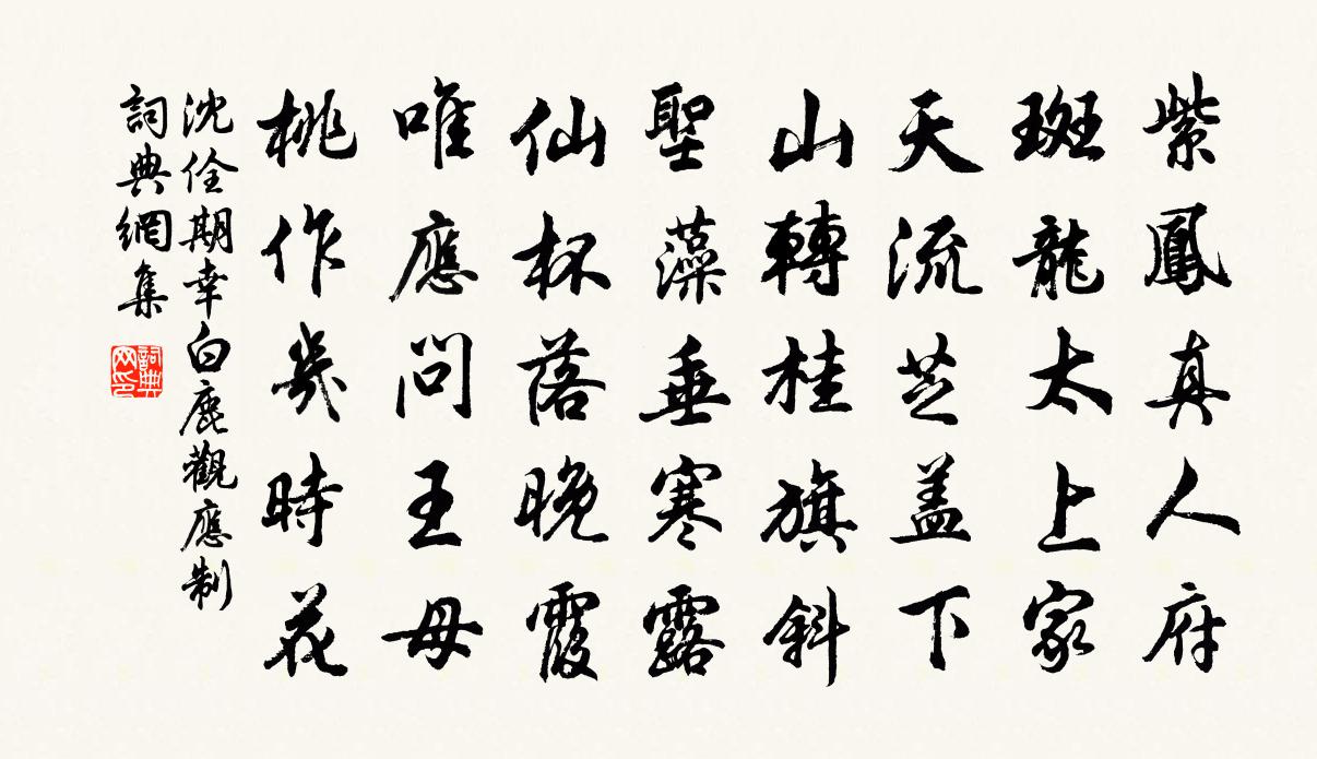 沈佺期幸白鹿觀應制書法作品欣賞