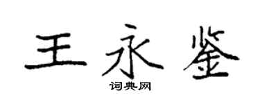 袁強王永鑒楷書個性簽名怎么寫