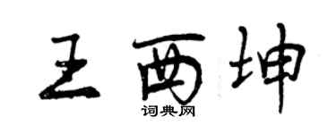 曾慶福王西坤行書個性簽名怎么寫