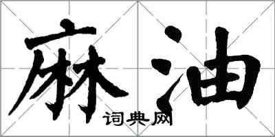 翁闓運麻油楷書怎么寫