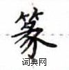 盧中南寫的硬筆楷書篆
