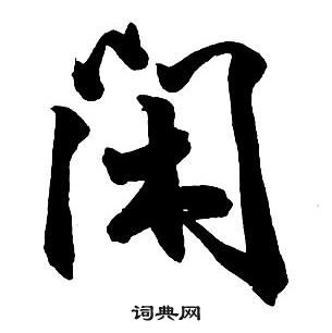 王鐸集字千字文中閑的寫法