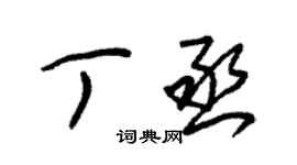 朱錫榮丁丞草書個性簽名怎么寫