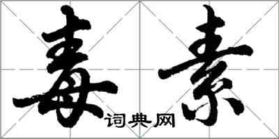 胡問遂毒素行書怎么寫