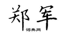 丁謙鄭軍楷書個性簽名怎么寫