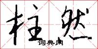 乾冬的意思_乾冬的解釋_國語詞典