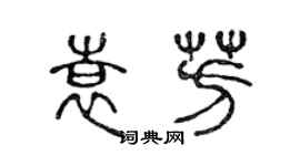 陳聲遠袁芳篆書個性簽名怎么寫