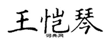 丁謙王愷琴楷書個性簽名怎么寫