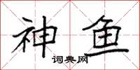 袁強神魚楷書怎么寫