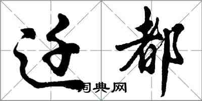 胡問遂遷都行書怎么寫