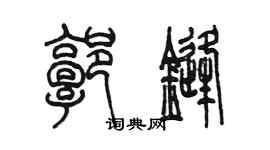 陳墨郭鋒篆書個性簽名怎么寫