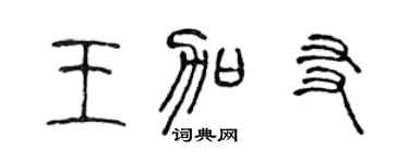 陳聲遠王加友篆書個性簽名怎么寫