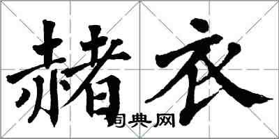 翁闓運赭衣楷書怎么寫