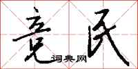 錢沛雲競民行書怎么寫