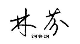 梁錦英林芬草書個性簽名怎么寫