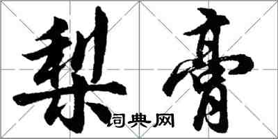 胡問遂梨膏行書怎么寫