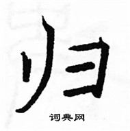 駱恆光寫的硬筆楷書歸