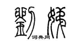 陳墨劉娣篆書個性簽名怎么寫