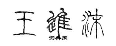 陳聲遠王進沫篆書個性簽名怎么寫