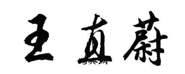 胡問遂王直蔚行書個性簽名怎么寫