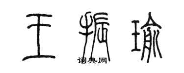 陳墨王振瑜篆書個性簽名怎么寫