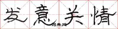 駱恆光發意關情隸書怎么寫