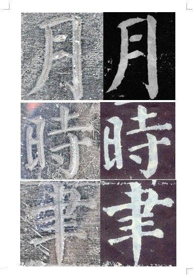 顏真卿書《顏勤禮碑》碑拓對照