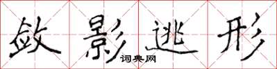 侯登峰斂影逃形楷書怎么寫