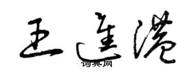 曾慶福王進港草書個性簽名怎么寫