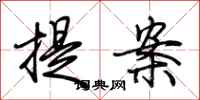 荊霄鵬提案行書怎么寫