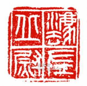 “法丘左尉”篆刻印章