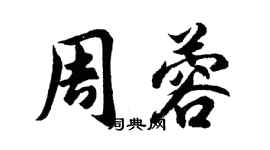 胡問遂周蓉行書個性簽名怎么寫